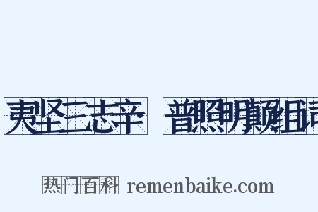 夷坚三志辛·普照明颠组词是什么意思的图片